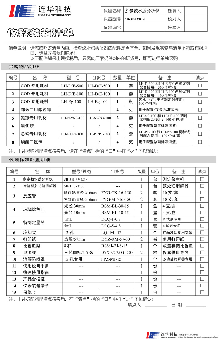 連華科技COD、氨氮、總磷、濁度等多參數(shù)水質(zhì)分析儀5B-3B型(V8)裝箱單