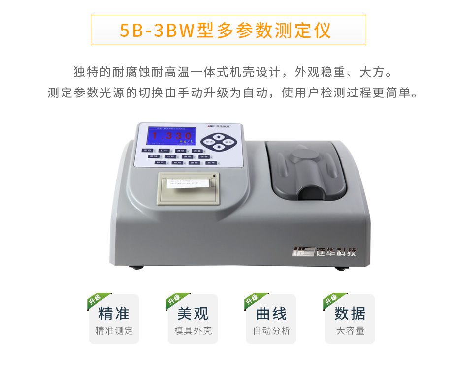 5B-3BW多參數水質測定儀