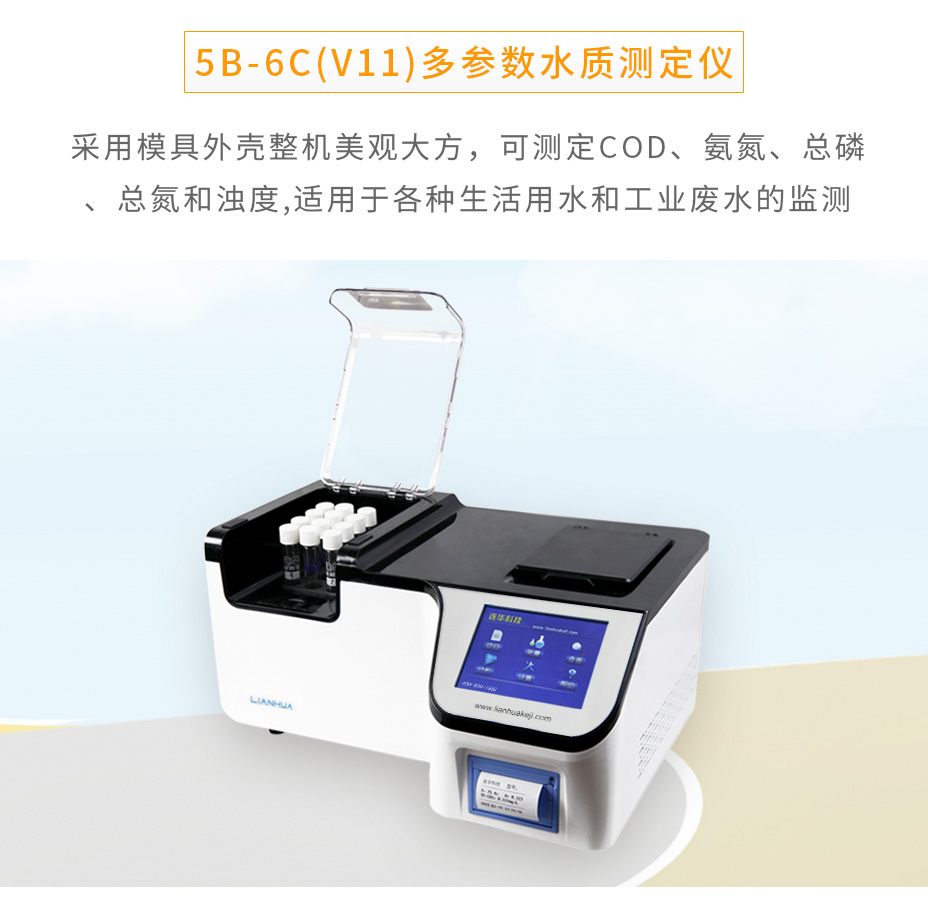 5B-6C(V11)多參數(shù)水質(zhì)測(cè)定儀COD氨氮總磷總氮檢測(cè)儀